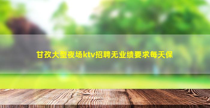 肇庆夜场招聘